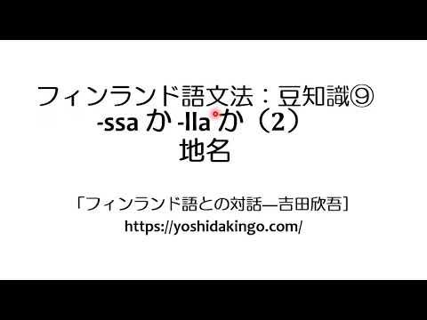 フィンランド語文法：豆知識⑨「 -ssa か -lla か（2）地名」 - YouTube