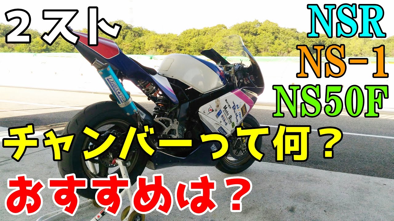 チャンバーとは？【NSR50 NS1 NS50F】おすすめのチャンバーと選び方