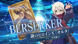 FGOアーケード】星5“謎のヒロインX〔オルタ〕”が6月22日に実装