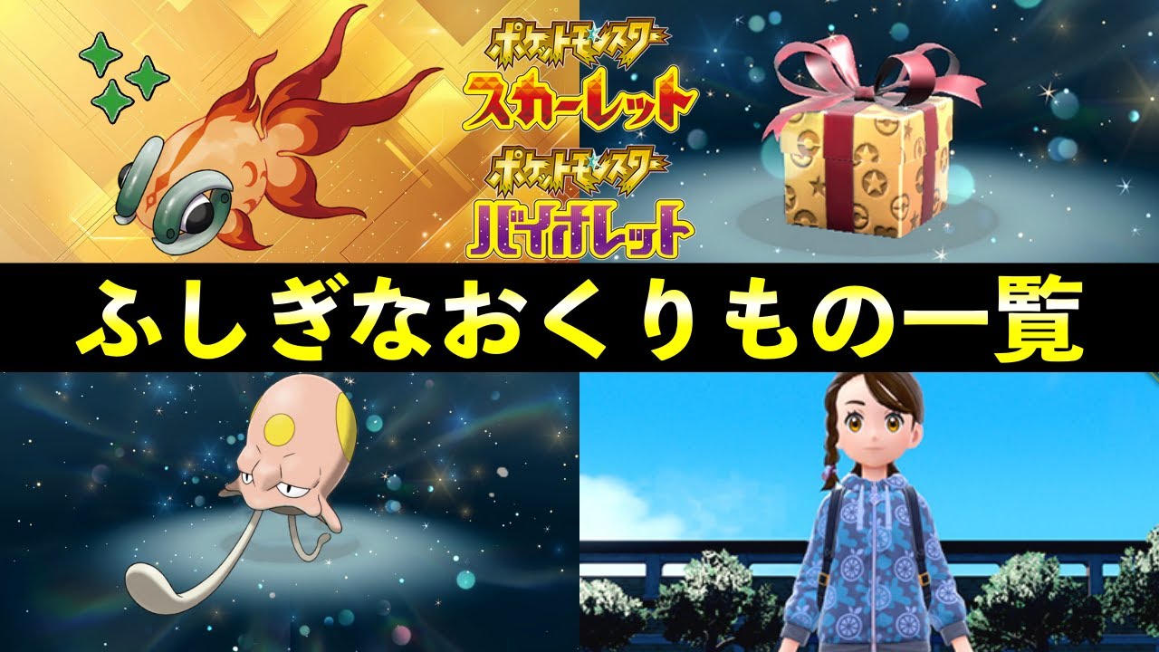 Mysterious Gift] Presents Commemoration + All Pokemon Distribution