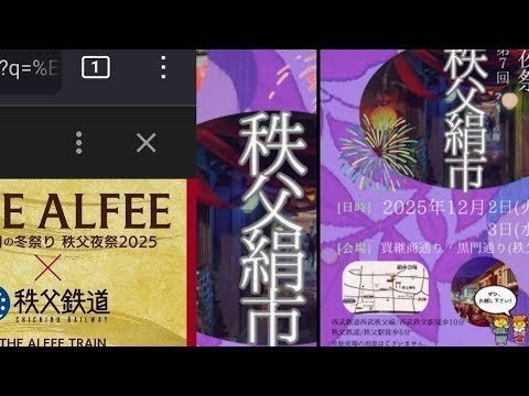 第7回 秩父夜祭 絹市 THE ALFEE 51年目の冬祭り 秩父夜祭2025 開催記念