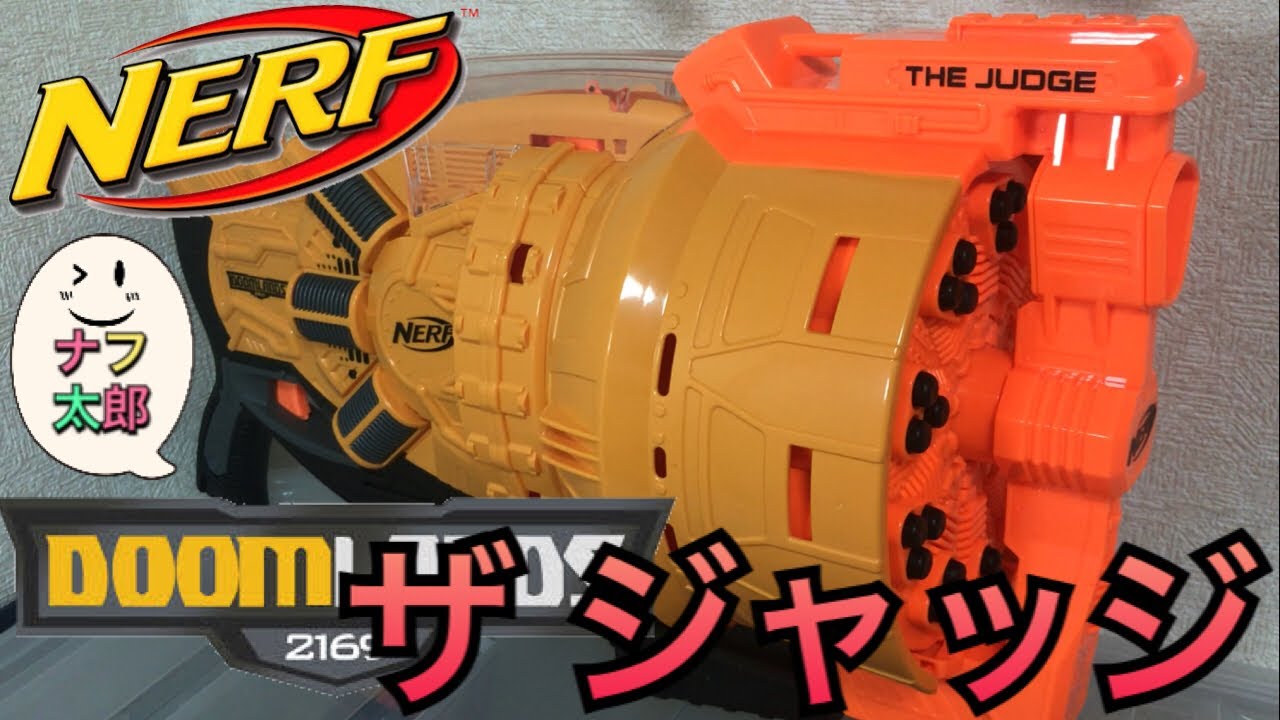 ナーフ ドゥームランズ ザ ジャッジ 紹介 ナフ太郎 Nerf Doomlands The
