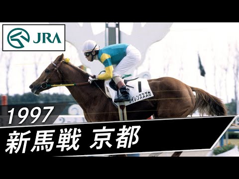 1997年 4歳新馬 | サイレンススズカ | JRA公式 - YouTube