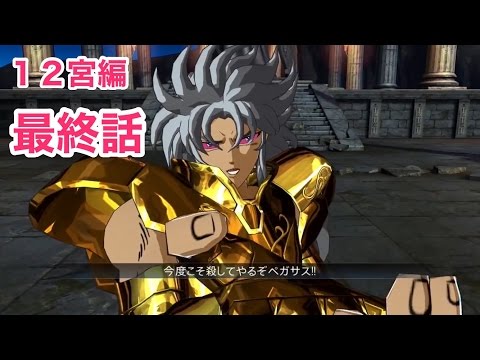 聖闘士星矢】 最終話 聖域十二宮編 ストーリまとめ 3／3【黄金12宮