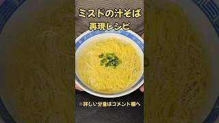 Mister Donut's soup soba recipe #cooking #recipe #ramen #easy