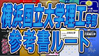 2026年度最新版】横浜国立大学理工学部3年次編入試験を徹底解説！横浜
