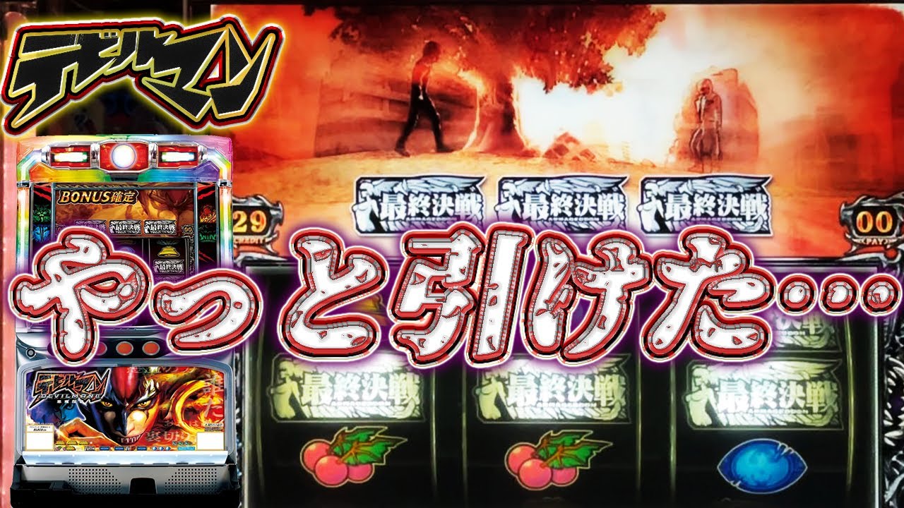 デビルマンII悪魔復活】デッビールフリーズ！ - YouTube