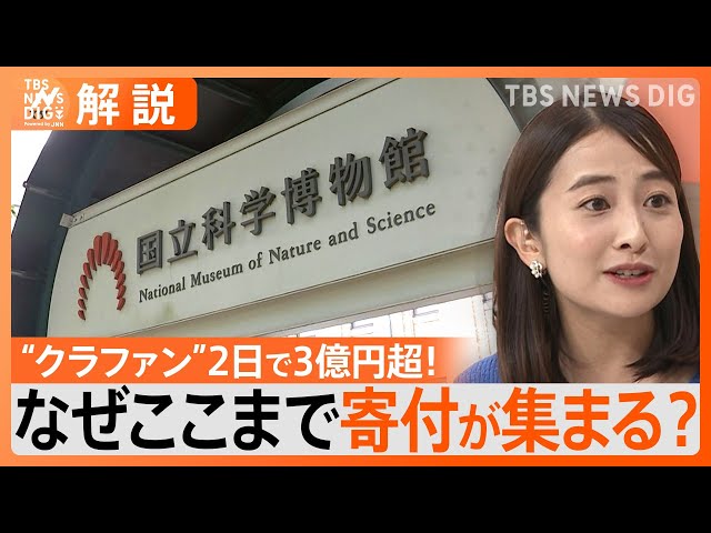 クラウドファンディング”2日で3億円超 “資金難”の「国立科学博物館」に