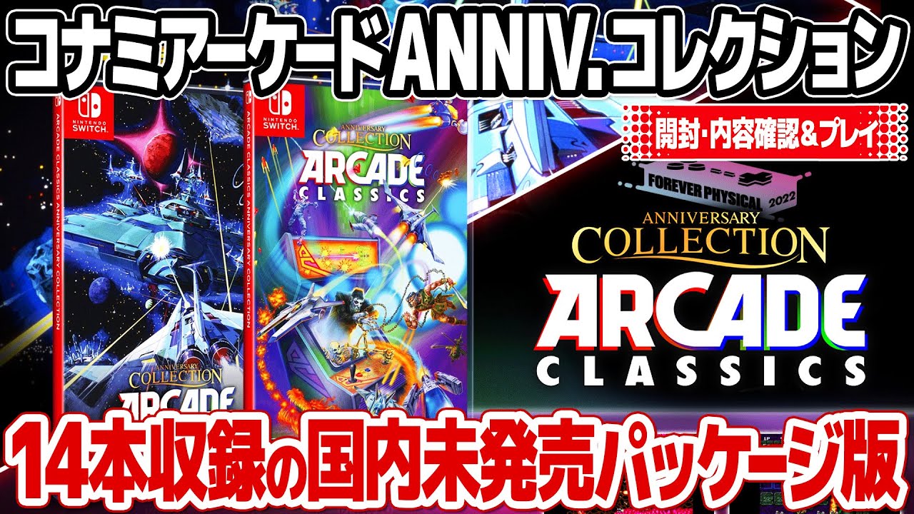 国内未発売のパッケージ版コナミ・アーケードクラシックス