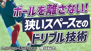 少年サッカー】ボールを見ずに常に自分の足元に置く練習｜利き足