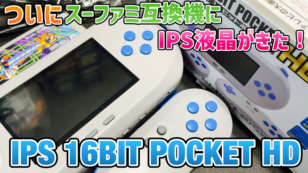 IPS 16ビットポケットHD」ついにスーファミ互換機にIPS液晶がきた