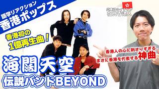 海外の反応】1億回再生突破！香港伝説のバンドBEYONDの名曲を深掘り