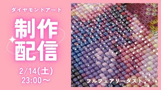 Diamond Art💎] Fairy Dust🧚 Production Live✨ - YouTube