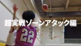 考えるスキルブック：超実戦ゾーンアタック編 | 【考えるバスケットの