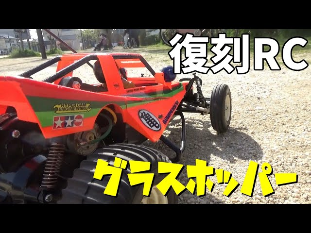 田宮の復刻オフロードバギー グラスホッパー ～1984年発売当時と同じ