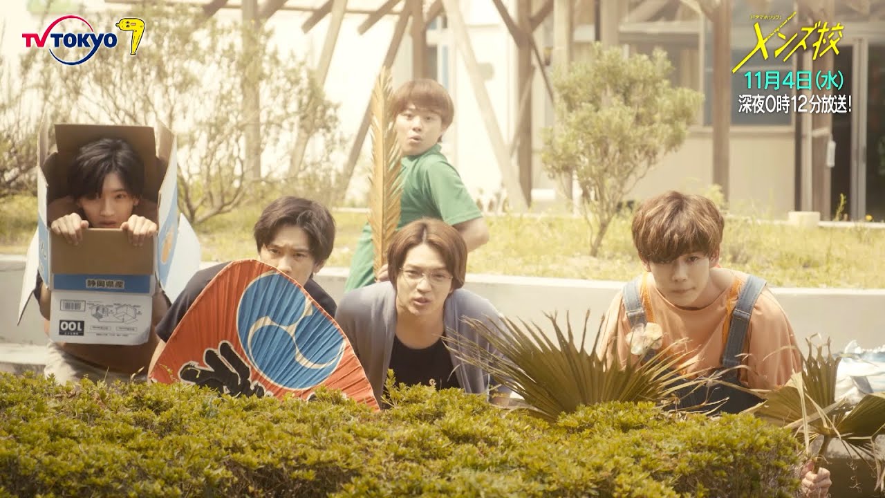 主演：なにわ男子｜ドラマホリック！メンズ校第5話｜11月4日(水)0時12