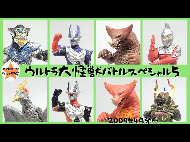 解説】ウルトラ大怪獣バトルスペシャル5 - YouTube