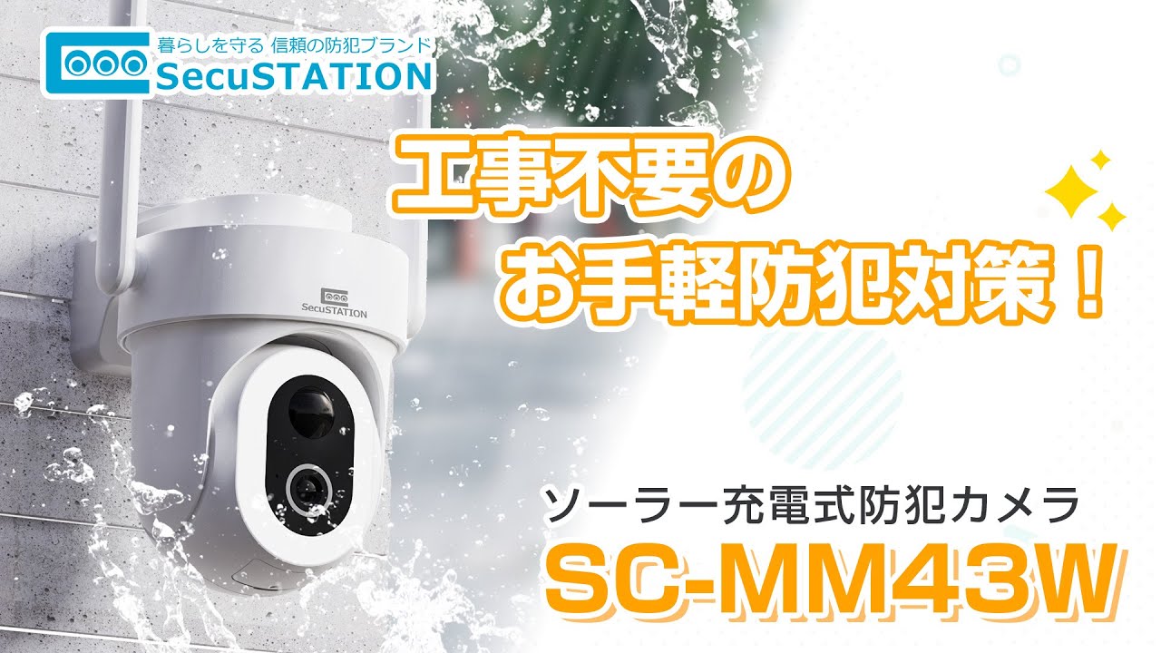 手軽に防犯対策】防犯カメラ SC-MM43W 商品紹介【SecuSTATION】 - YouTube
