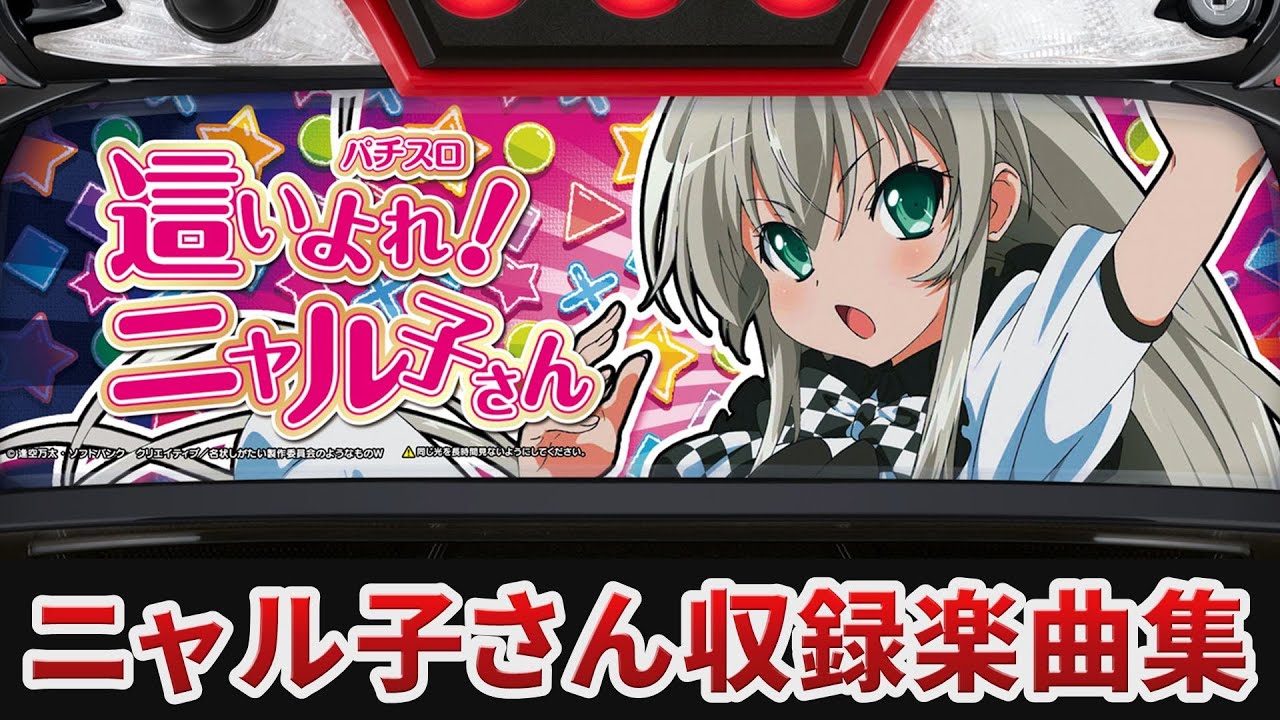 作業用BGM】 パチスロ 這いよれ!ニャル子さん全3曲搭載 【EXCITE