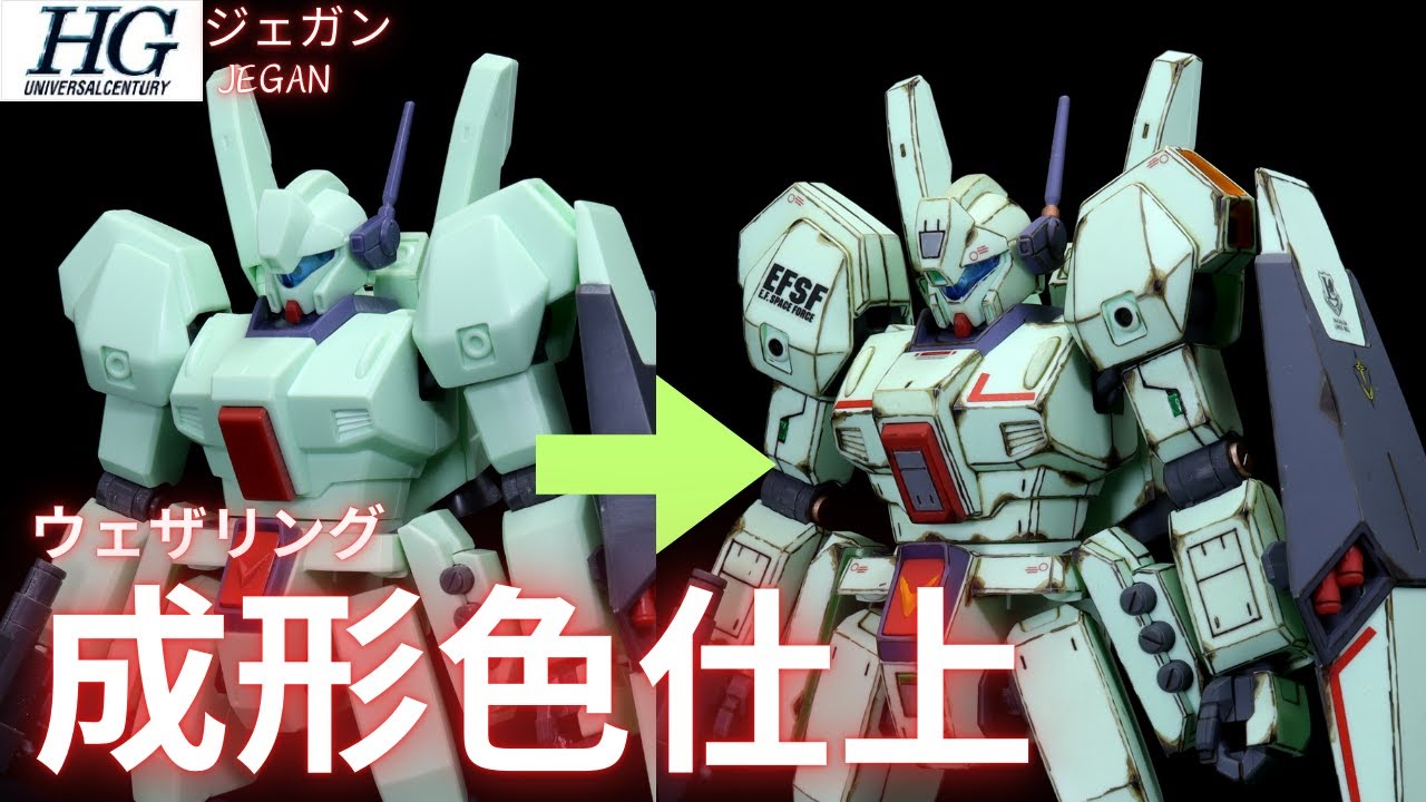 ガンプラ成形色仕上】HGUCジェガン成形色つや消しキレイ系ウェザリング