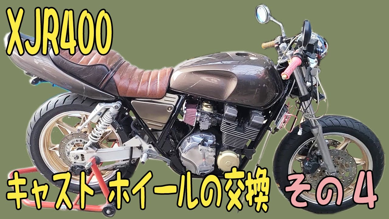 旧車 バイク カスタム】ヤマハ XJR400 キャスト ホイールの交換 その4