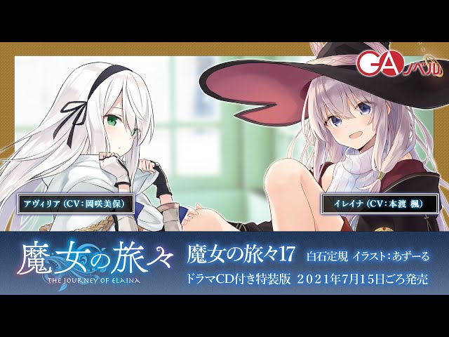 GAノベル『魔女の旅々17』ドラマCD試聴PV② - YouTube