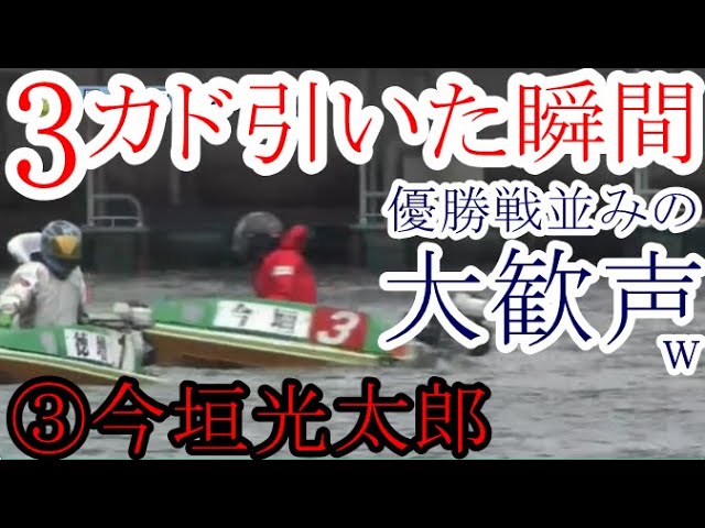 SG Grand Champion Boat Race Shock] ③ The moment Imagaki drew the