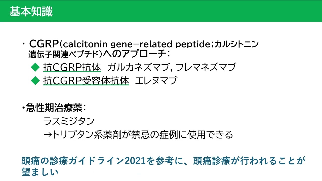 音声解説｜治療薬ハンドブック2025［片頭痛治療薬（前編）］ – 株式