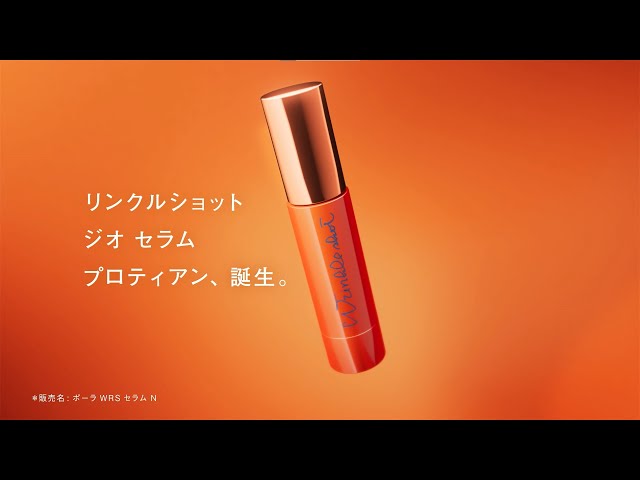 リンクルショット ジオ セラム プロティアン誕生 | ポーラ - YouTube