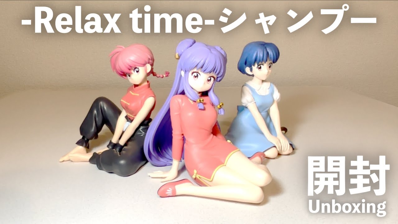 らんま1/2」Relax time第3弾！シャンプーを開封 - YouTube