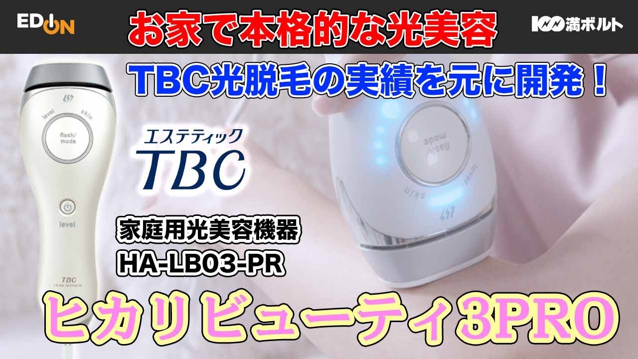 エディオンおすすめ】TBC 家庭用光美容機器 ヒカリビューティ - YouTube