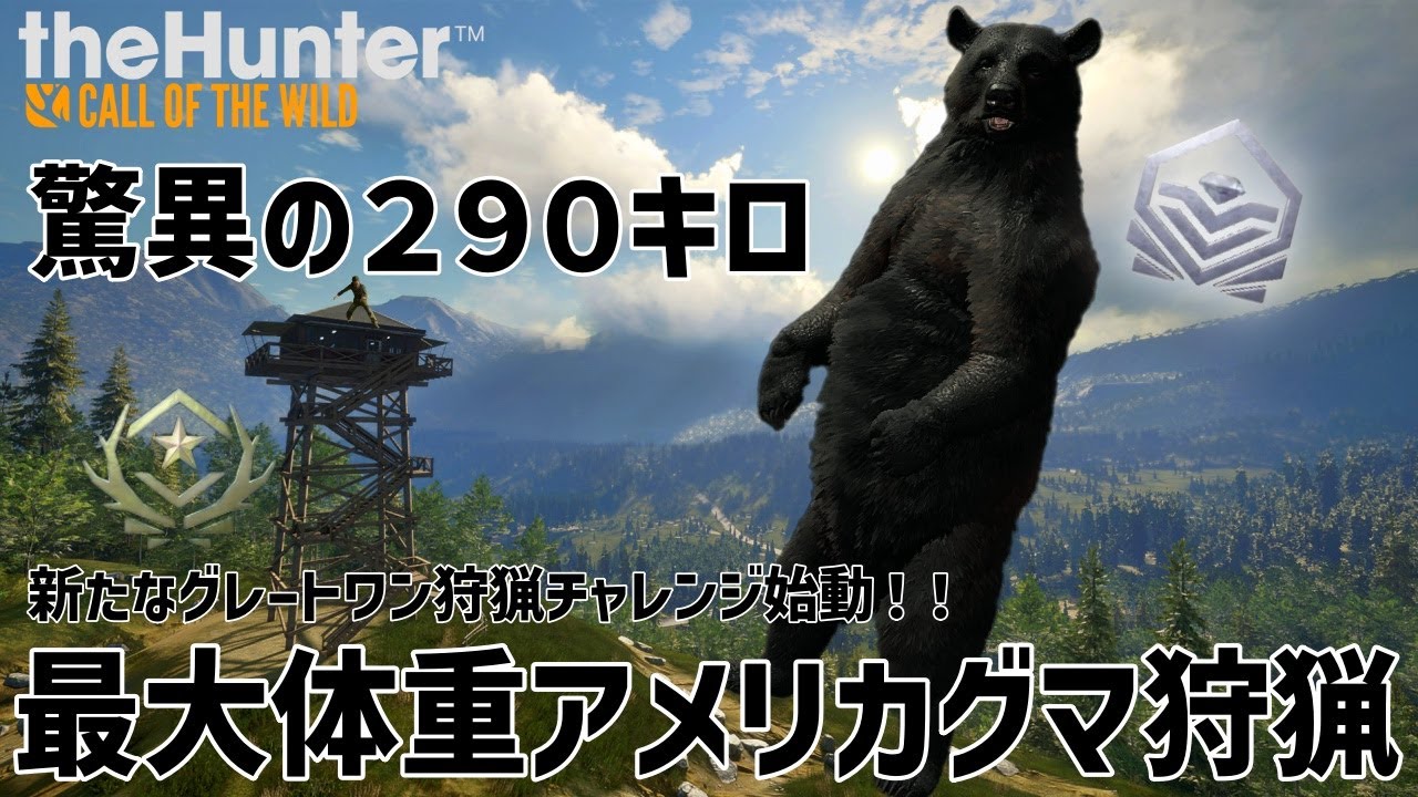 ザハンターコールオブザワイルド】目指せグレートワン！最大のアメリカ