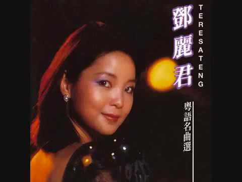 鄧麗君– 粵語名曲選– CD (Compilation), 1985 [r10572434] | Discogs