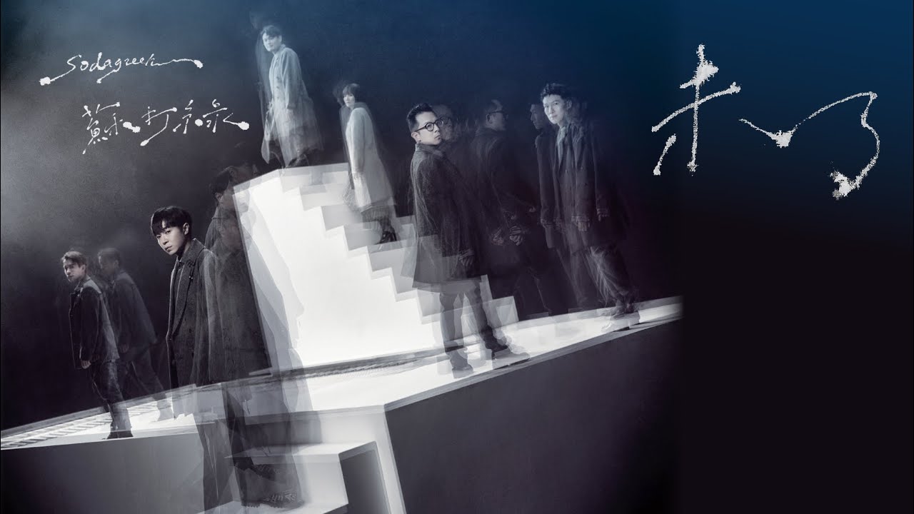 蘇打綠sodagreen【未了Endless】（蘇打綠版）Official Music Video