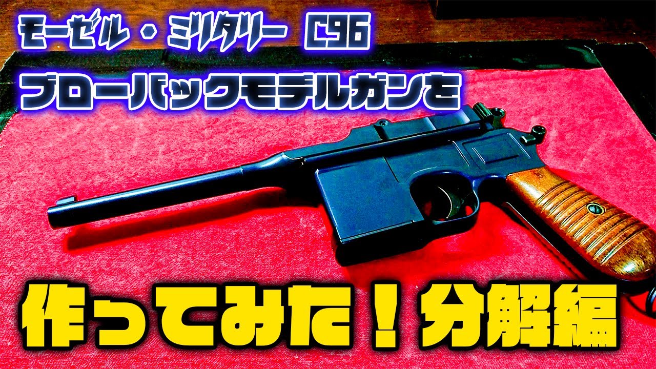 モーゼル・ミリタリー C96」ブローバックモデルガンを作ってみた！分解