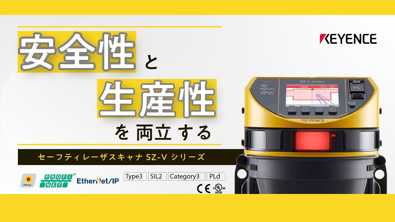 セーフティレーザスキャナ】 SZ-Vシリーズ 商品概要動画 - YouTube