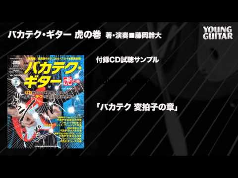バカテク・ギター虎の巻 付録CD試聴サンプル - YouTube