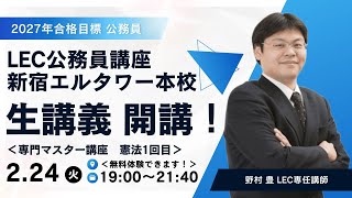LEC公務員講座｜2/24(火)19:00からLEC新宿エルタワー本校にて開講