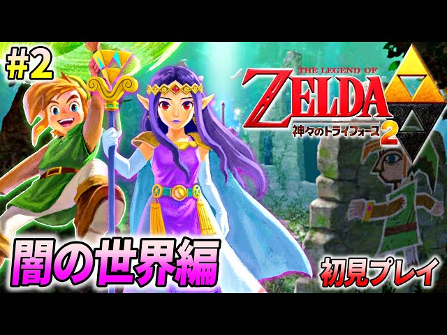 神トラ2】ゼルダの伝説 神々のトライフォース2 を完全初見でプレイ♯2
