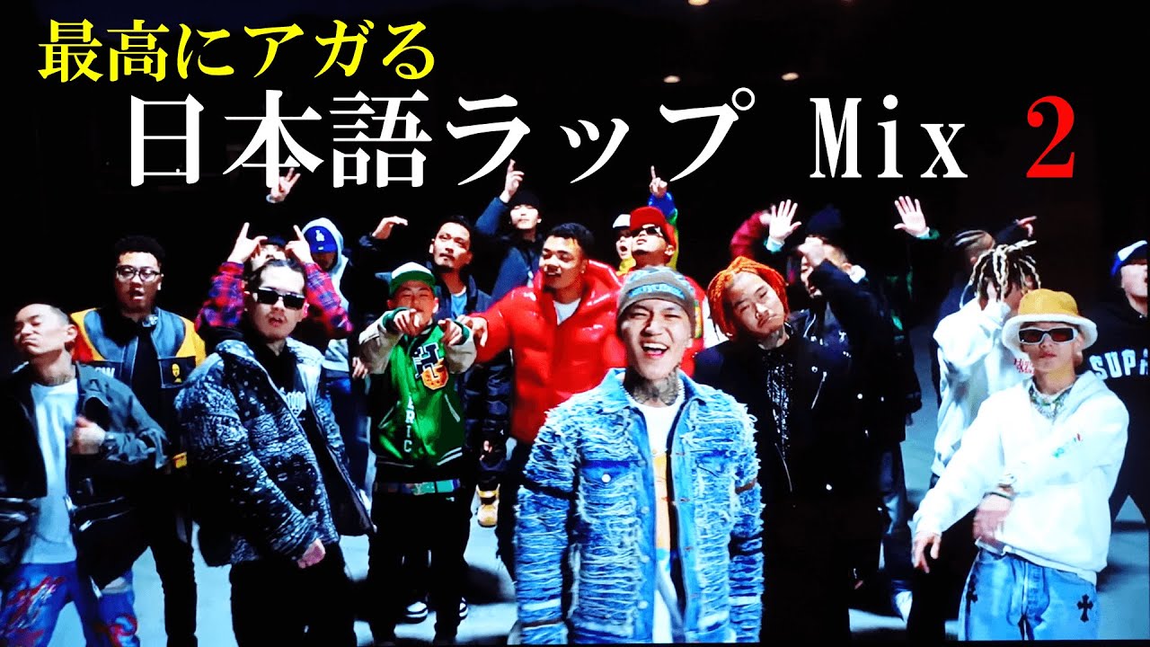 J-HipHop] 最高にアガる日本語ラップMix2 /BADHOP/JP THE WAVY/¥ellow