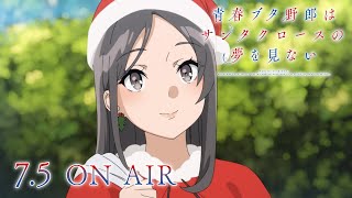 アニメ「青春ブタ野郎はサンタクロースの夢を見ない」第2弾PV | 2025年