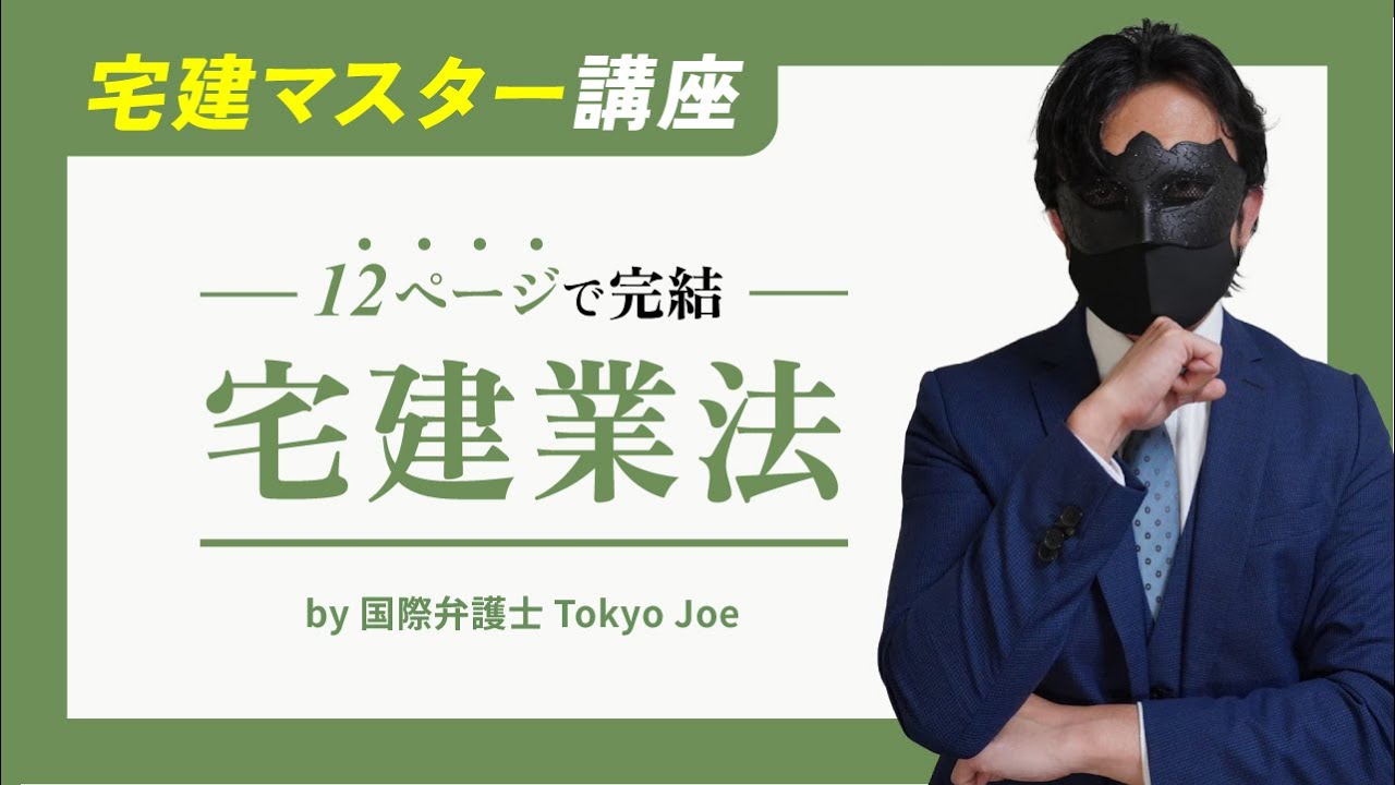 宅建マスター講座 第1回： 宅建業法編をご堪能下さい - YouTube