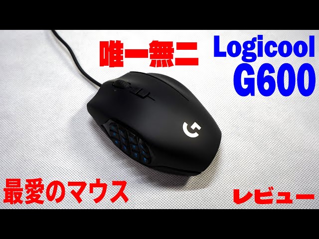ロジクール Logicool G600t レビュー 最高最愛のマウス 【唯一無二