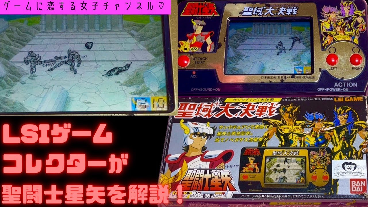 LSIゲーム】1987年聖闘士星矢 聖域大決戦！バンダイ！をコレクターが