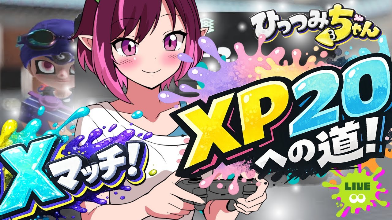Splatoon3】めざせXP2000！～あせるな！と言われるとあせる