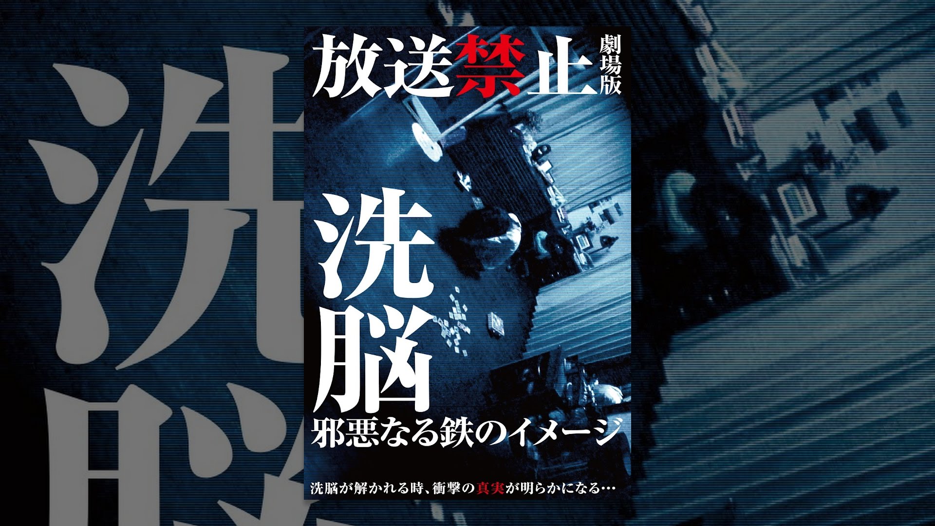 放送禁止 劇場版 洗脳～邪悪なる鉄のイメージ～ - YouTube