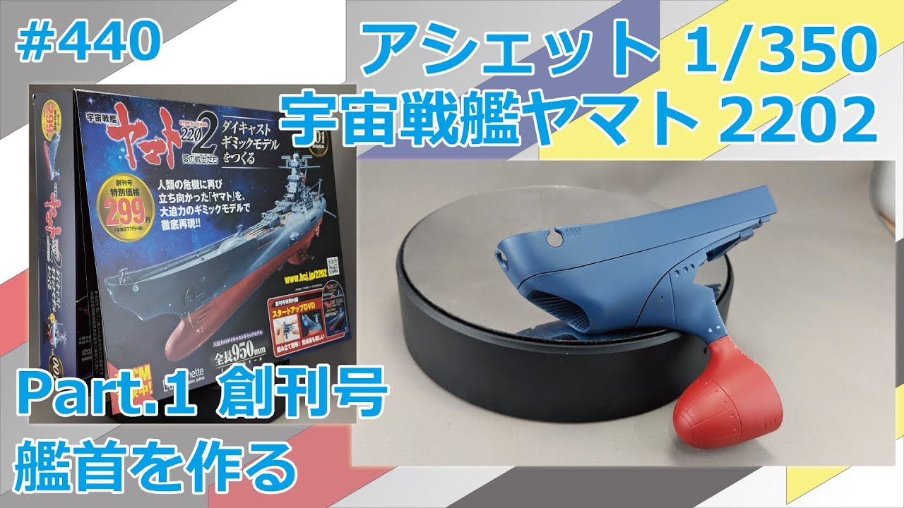 アシェット】宇宙戦艦ヤマト2202をつくる 創刊号 艦首をつくる【制作