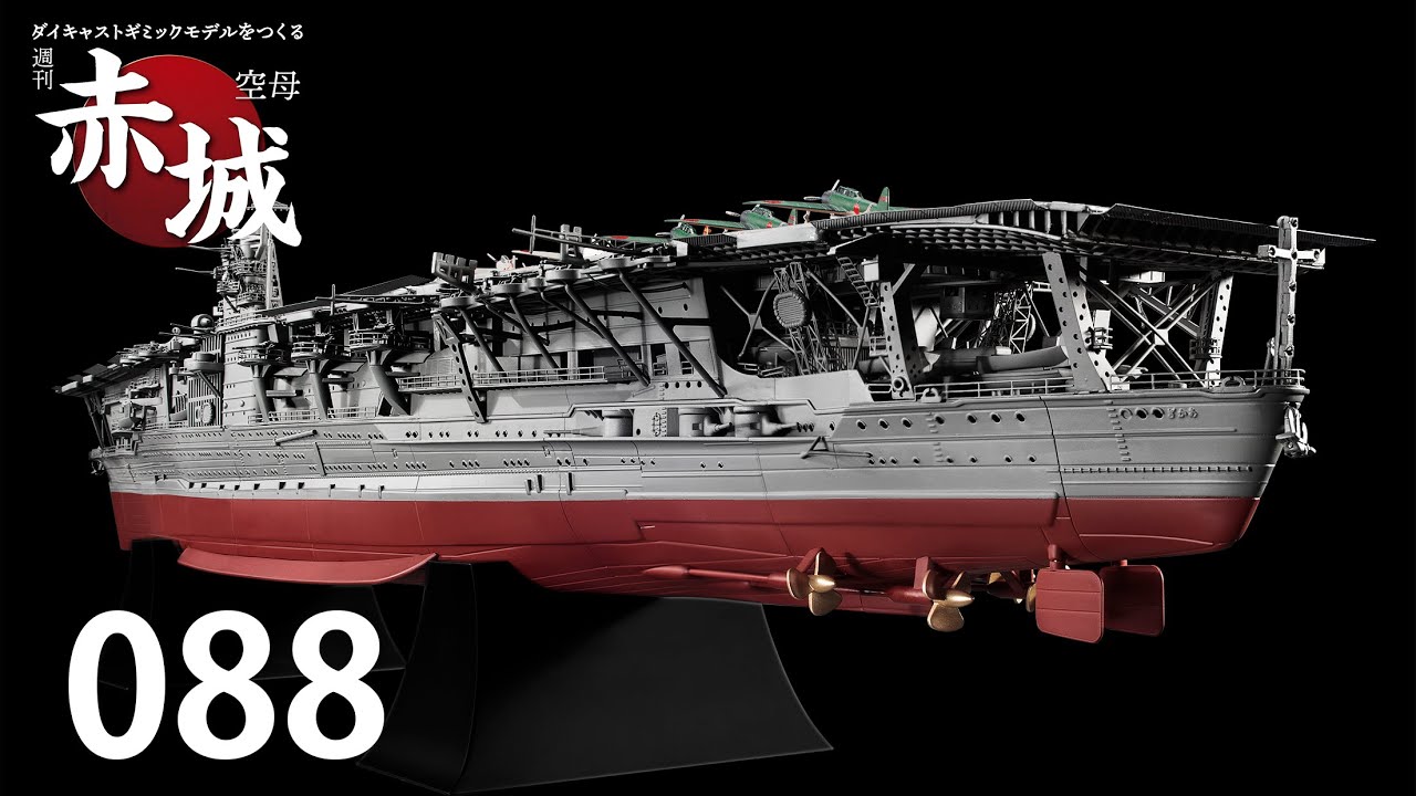 週刊 空母赤城 ダイキャストギミックモデルをつくる 088号 - YouTube