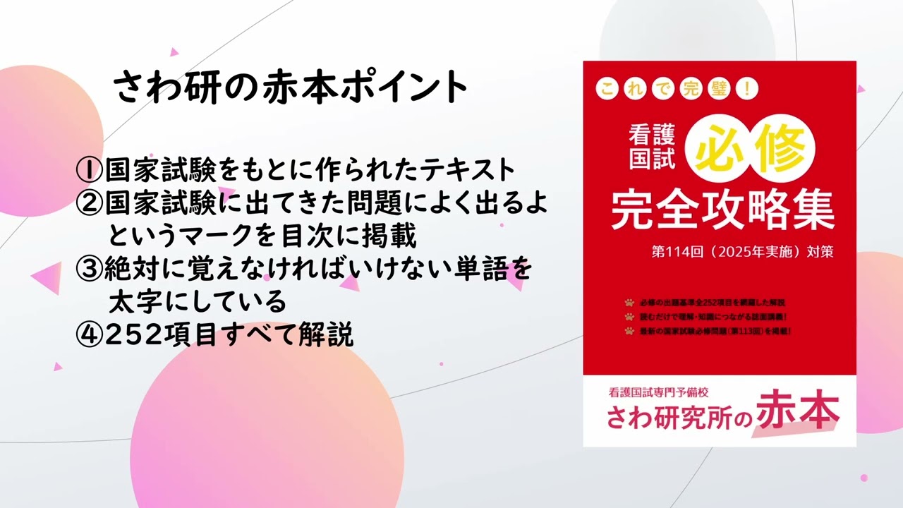 看護国試必修完全攻略集対策 第114回（2025年実施）対策【赤本