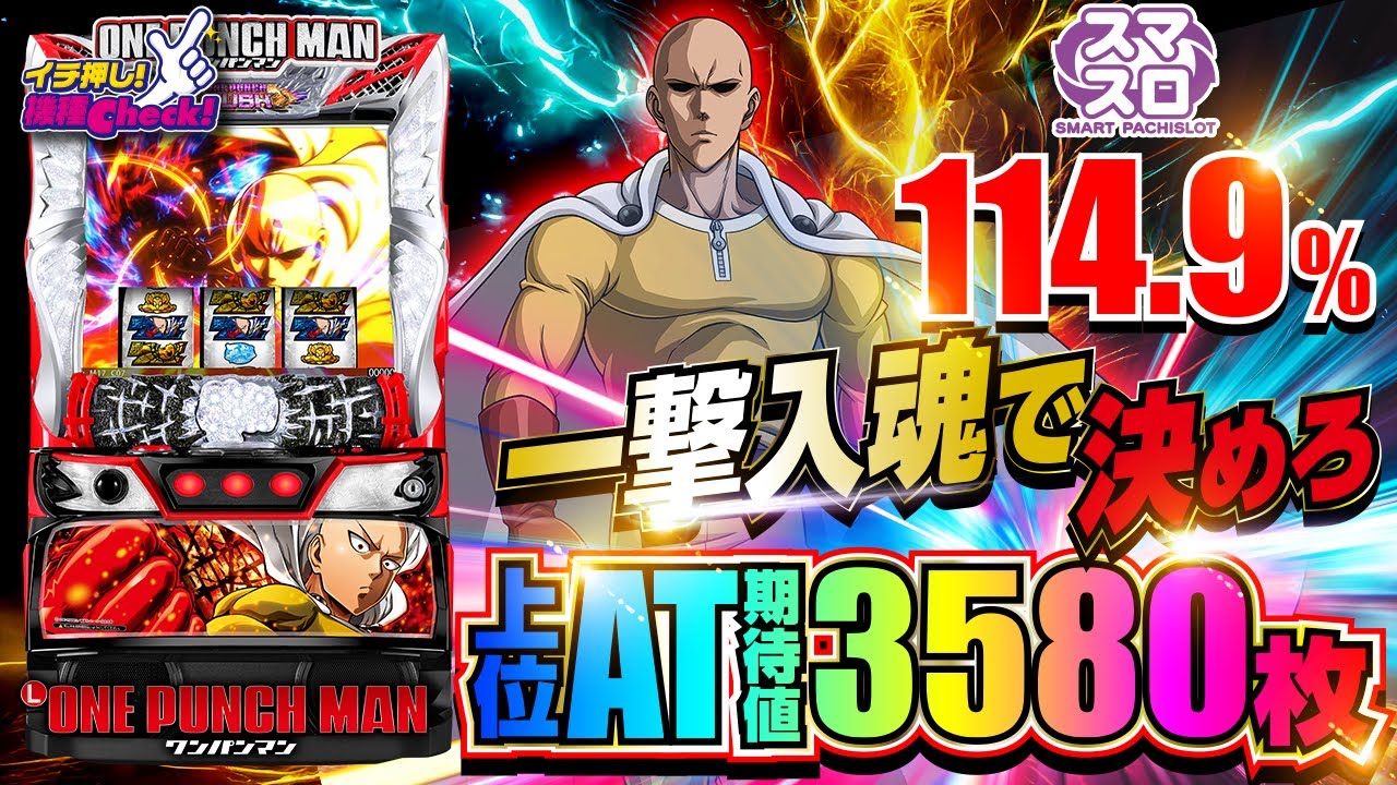 スマスロワンパンマン パチスロ スロット 機械割 天井 初打ち 打ち方